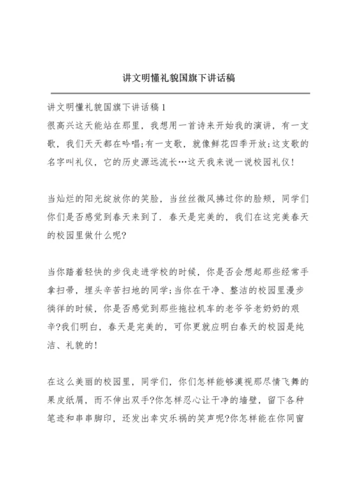 讲文明懂礼貌国旗下讲话稿.docx