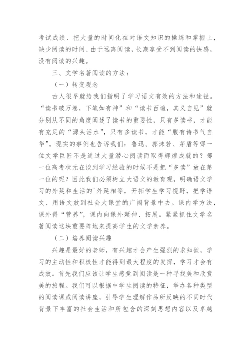 分析初中语文文学名著阅读教学论文.docx