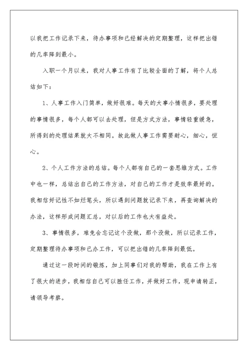 2022行政人员转正申请书