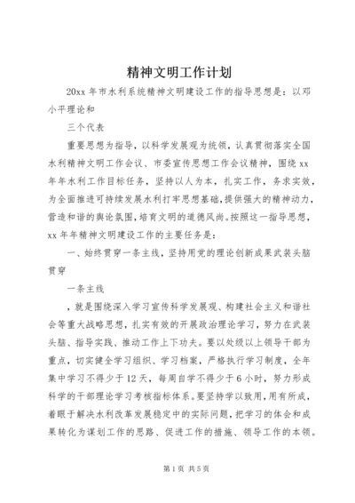 精神文明工作计划 (4).docx