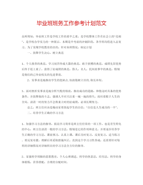 精编毕业班班务工作参考计划范文.docx