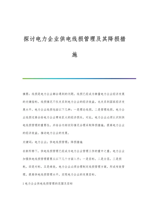 探讨电力企业供电线损管理及其降损措施.docx