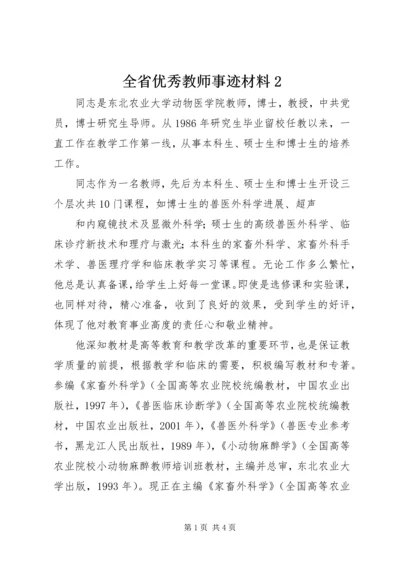 全省优秀教师事迹材料2 (3).docx