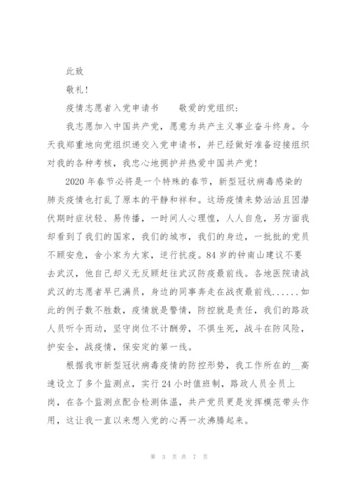 疫情志愿者入党申请书.docx