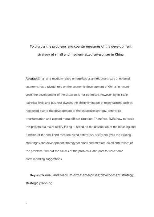 浅议我国中小企业发展战略存在的问题及对策