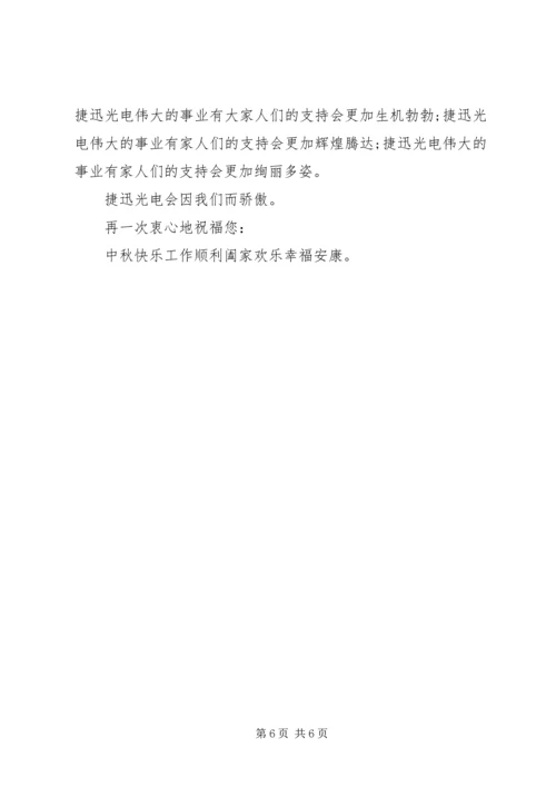 关于中秋节慰问信范文.docx