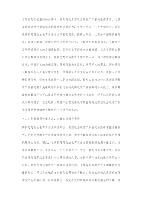 大数据时代高校思想政治教育探究.docx