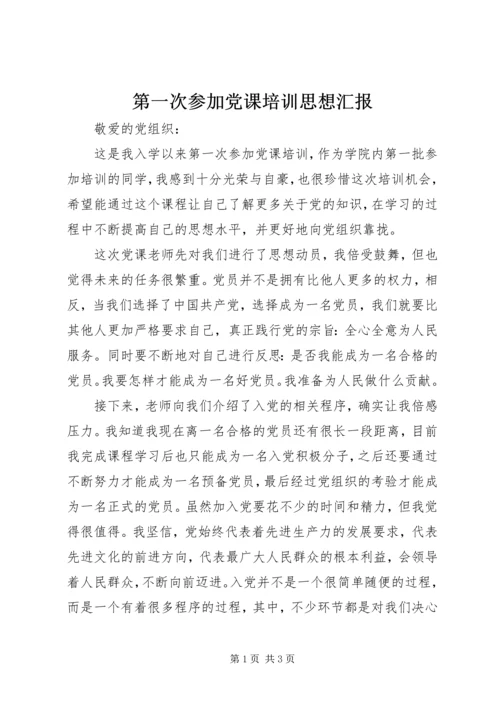 第一次参加党课培训思想汇报.docx