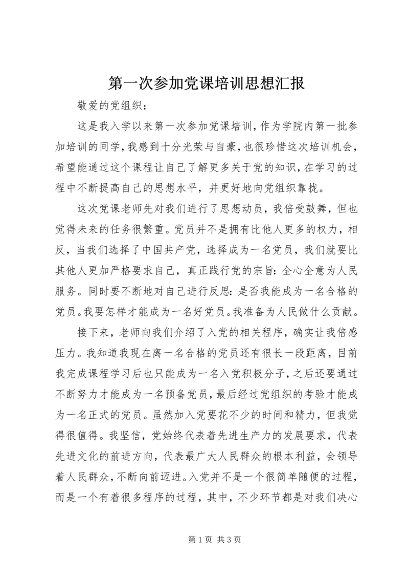 第一次参加党课培训思想汇报.docx