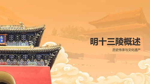 红色复古风明十三陵介绍PPT模板