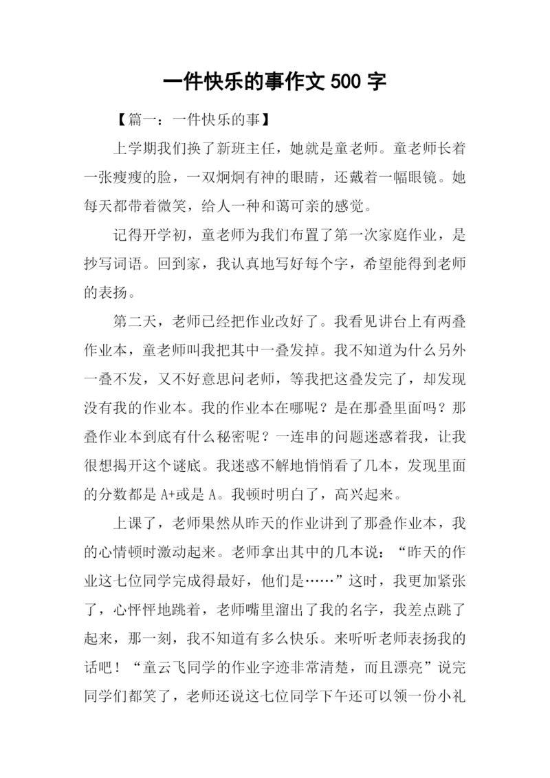一件快乐的事作文500字-1.docx