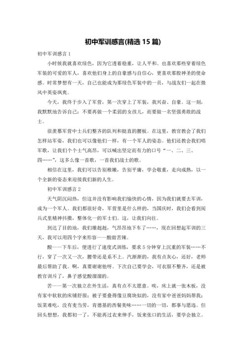 初中军训感言(精选15篇).docx