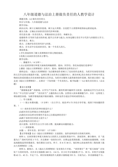 【核心素养目标】6.2做负责任的人教学设计