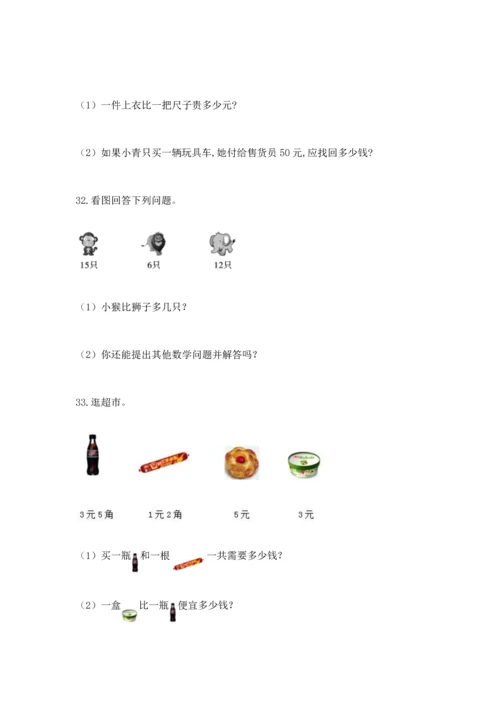 一年级下册数学解决问题100道及答案【精选题】.docx