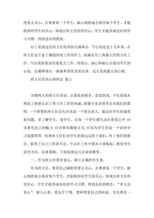 热门班主任培训心得体会6篇.docx