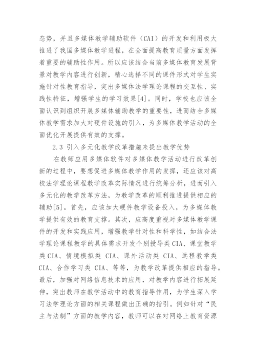 浅析法学理论课程教学中多媒体教学模式论文.docx