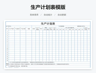 生产计划表模版