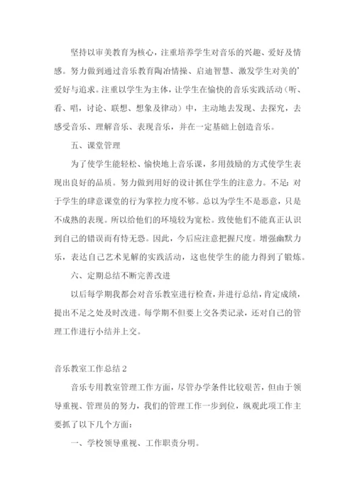 音乐教室工作总结.docx