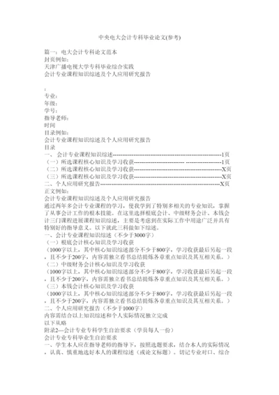 【精编】中央电ۥ大会计专科毕业论文参考)精选.docx