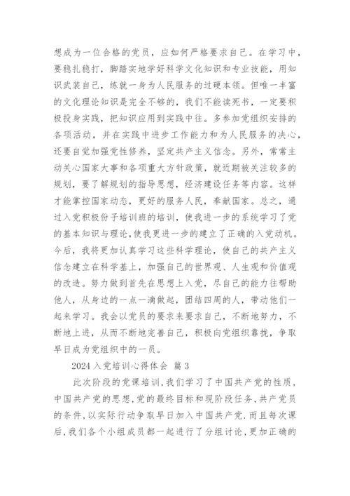 2024入党培训心得体会.docx