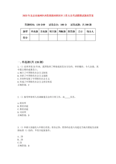 2023年北京市通州区西集镇郎西村社区工作人员考试模拟试题及答案