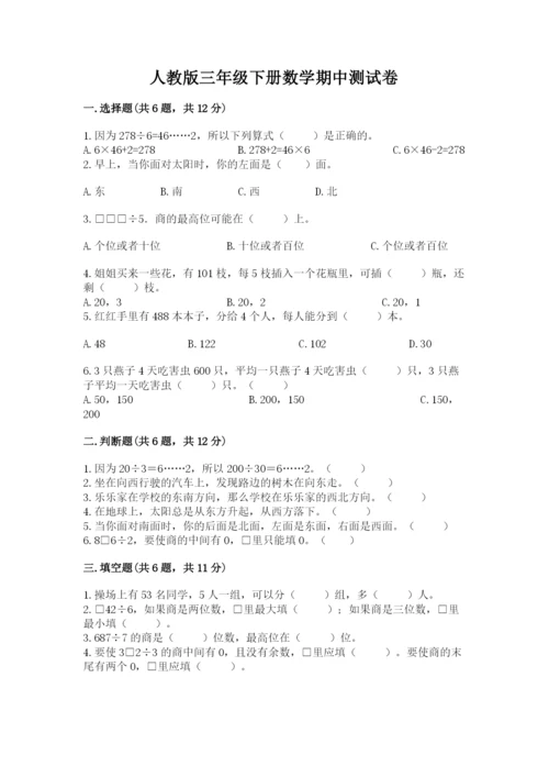 人教版三年级下册数学期中测试卷【各地真题】.docx