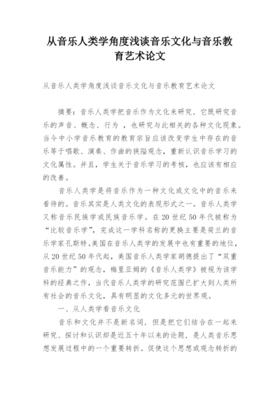 从音乐人类学角度浅谈音乐文化与音乐教育艺术论文.docx