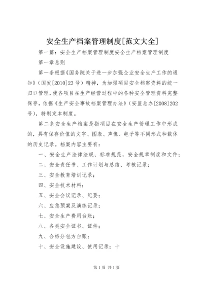 安全生产档案管理制度[范文大全].docx