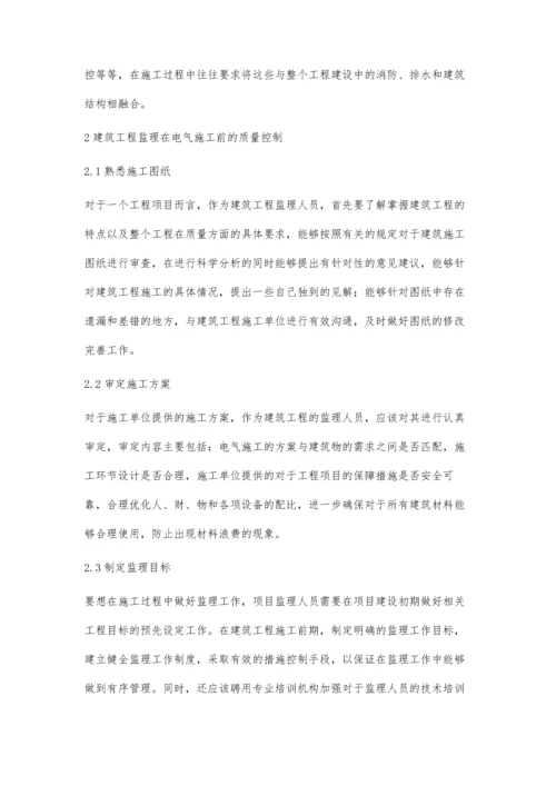 建筑工程监理工作中的电气质量控制分析.docx