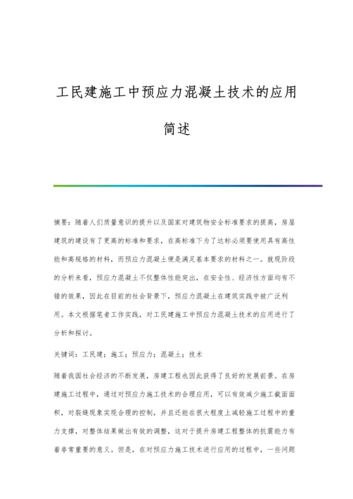 工民建施工中预应力混凝土技术的应用简述.docx