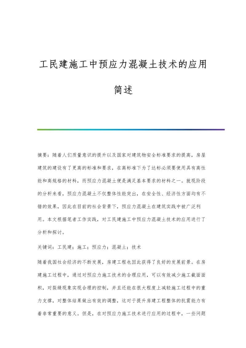 工民建施工中预应力混凝土技术的应用简述.docx