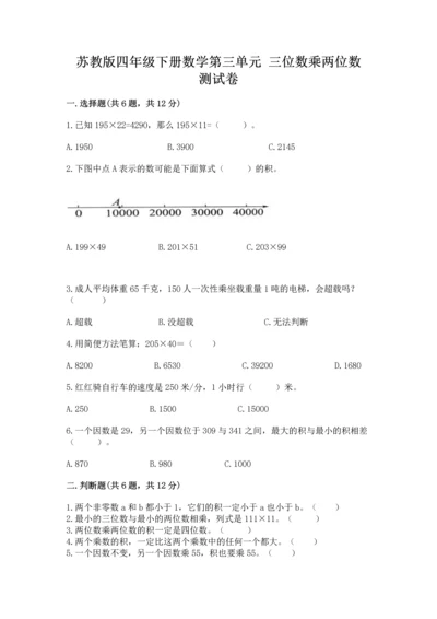 苏教版四年级下册数学第三单元 三位数乘两位数 测试卷及答案【历年真题】.docx