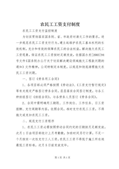 农民工工资支付制度 (4).docx