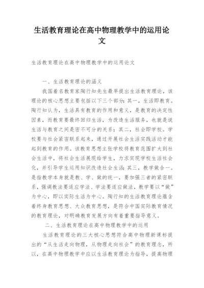 生活教育理论在高中物理教学中的运用论文.docx