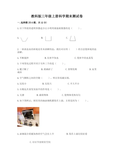 教科版三年级上册科学期末测试卷精品【有一套】.docx