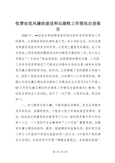 收费站党风廉政建设和反腐败工作情况自查报告 (5).docx