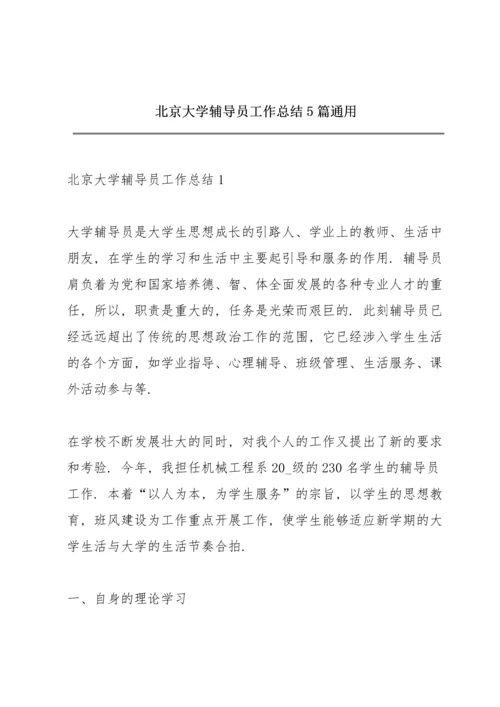 北京大学辅导员工作总结5篇通用.docx