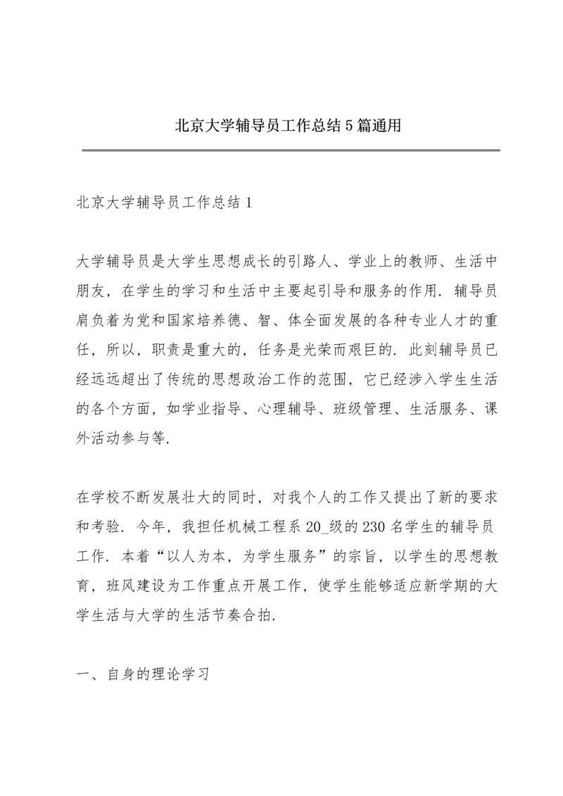 北京大学辅导员工作总结5篇通用.docx