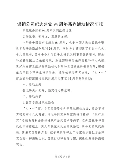 煤销公司纪念建党94周年系列活动情况汇报 (4).docx