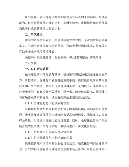 供应链管理与企业绩效的关系研究