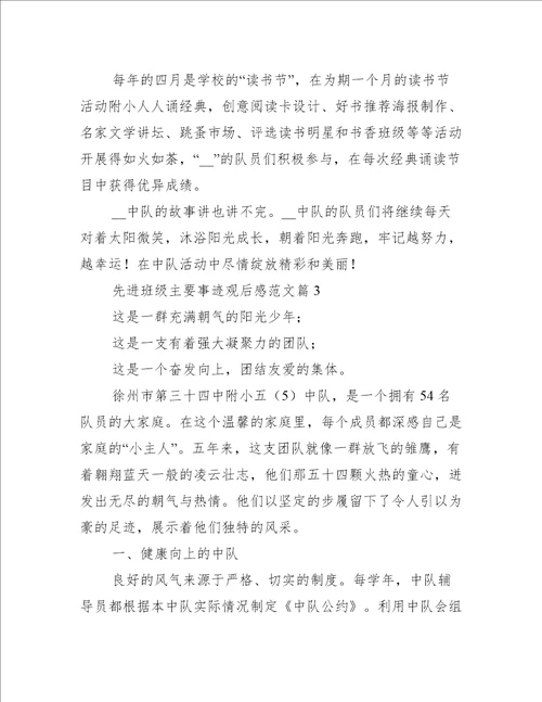 先进班级主要事迹观后感范文