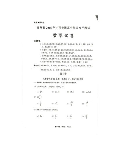 贵州省2015年普通高中学业水平考试数学试卷.docx