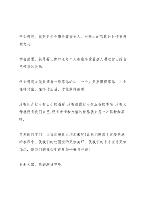 爱心无限感恩永恒演讲稿5篇.docx