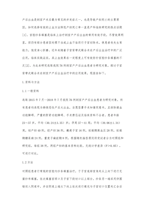 子宫背带式缝合术在剖宫产产后出血治疗中的效果观察.docx