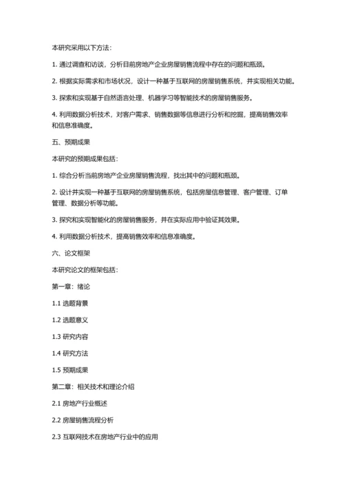 东润地产房屋销售系统设计与实现的开题报告.docx