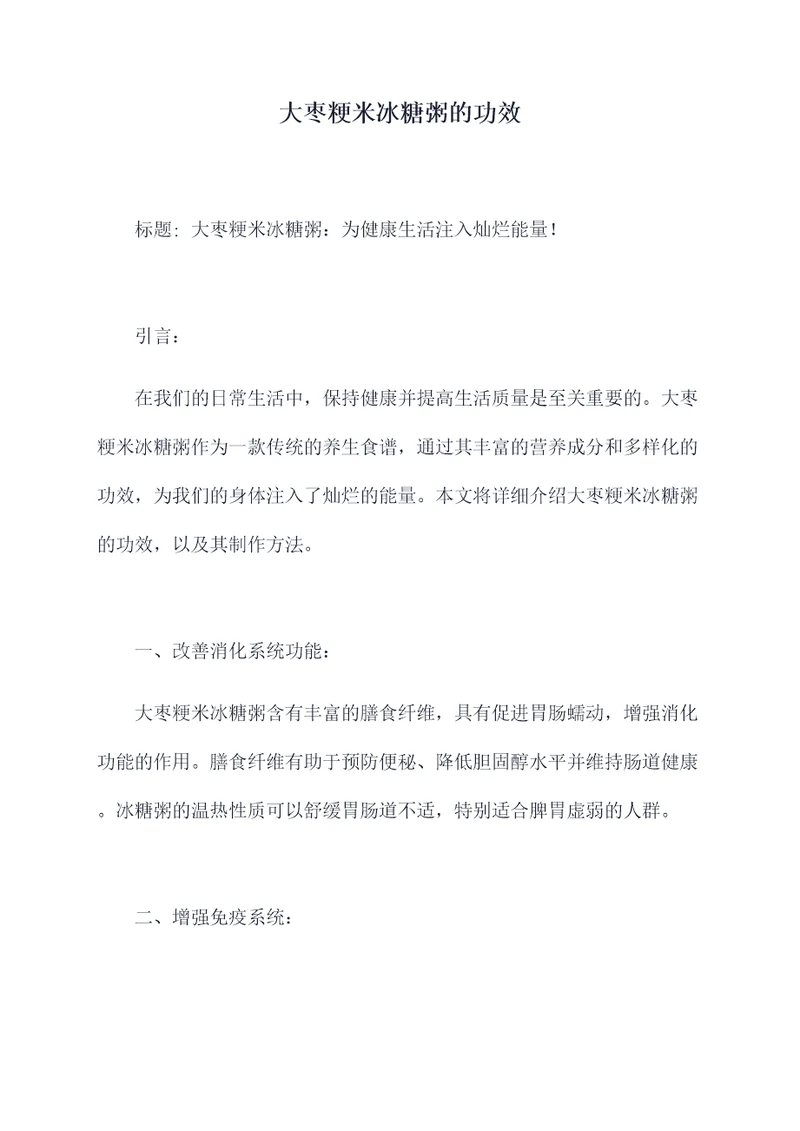 大枣粳米冰糖粥的功效