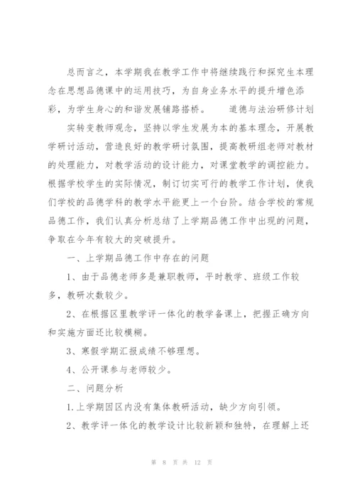 道德与法治研修计划.docx