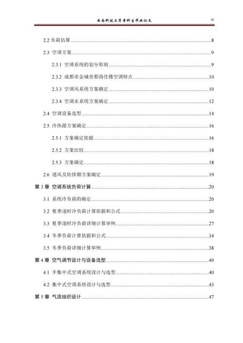 成都市金城帝都商住楼暖通空调系统设计-暖通毕设论文.docx