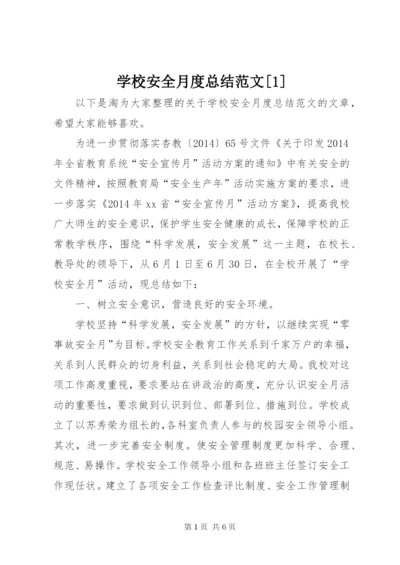 学校安全月度总结范文[1].docx