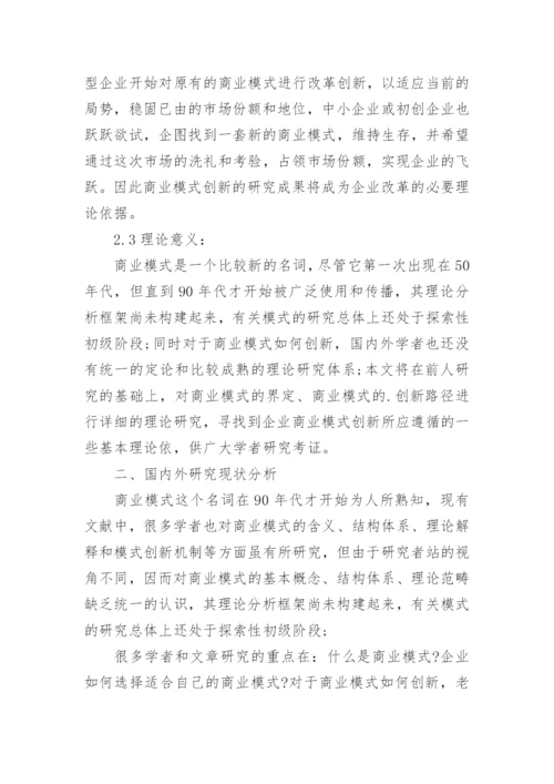 商业模式创新研究论文的开题报告.docx